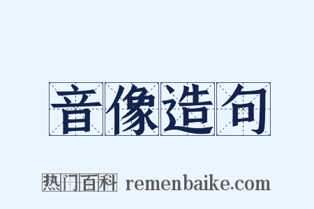 音像造句是什么意思的图片